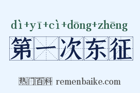 第一次东征是什么意思的图片